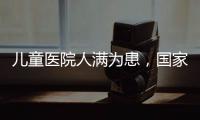 兒童醫院人滿為患，國家衛健委回應