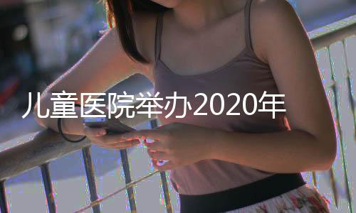 兒童醫院舉辦2020年首場學術討論及學科建設研討會