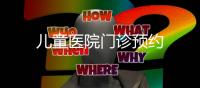 兒童醫(yī)院門診預(yù)約