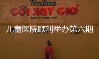 兒童醫院順利舉辦第六期“厚德精醫、護佑童年”西部兒童健康成長大講堂