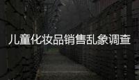兒童化妝品銷售亂象調查：成人化妝品賣給兒童