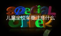 兒童坐校車要注意什么