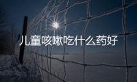 兒童咳嗽吃什么藥好