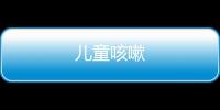 兒童咳嗽