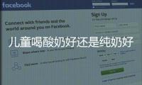 兒童喝酸奶好還是純奶好