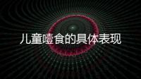 兒童噎食的具體表現(xiàn)