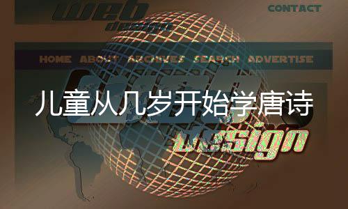 兒童從幾歲開始學唐詩