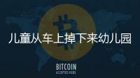 兒童從車上掉下來幼兒園老師竟然沒發現！
