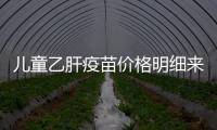 兒童乙肝疫苗價格明細來了，收費還是免費可自由選擇