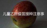 兒童乙肝疫苗接種注意事項要牢記，有禁忌癥時千萬別注射