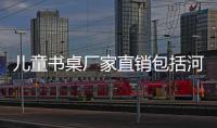兒童書桌廠家直銷包括河池兒童書桌推薦的詳細情況