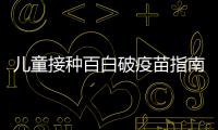 兒童接種百白破疫苗指南，時間和針次須按照這個步驟