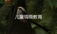 兒童情商教育