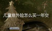 兒童意外險怎么買一年交多少錢