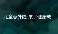 兒童意外險 孩子健康成長的屏障