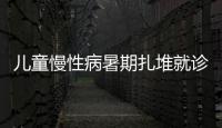 兒童慢性病暑期扎堆就診