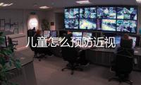 兒童怎么預防近視