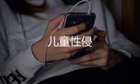 兒童性侵