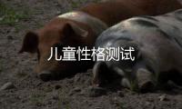 兒童性格測試
