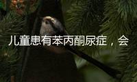 兒童患有苯丙酮尿癥，會出現什么癥狀，早察覺早治療