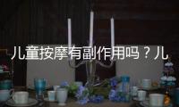 兒童按摩有副作用嗎？兒童按摩有什么作用？