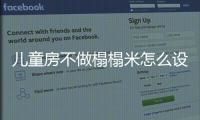 兒童房不做榻榻米怎么設計？兒童房間怎樣布置？