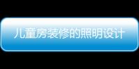 兒童房裝修的照明設計