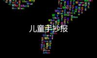 兒童手抄報(bào)