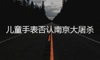 兒童手表否認南京大屠殺?小米回應(yīng) 非正品所致？