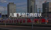 兒童手足口病癥狀
