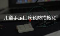 兒童手足口病預防措施和治療方法