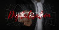 兒童手足口病