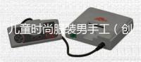 兒童時尚服裝男手工（創意服裝手工兒童服裝男孩）