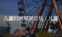 兒童時尚服裝論壇（兒童服裝潮流）