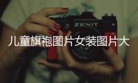 兒童旗袍圖片女裝圖片大全（兒童旗袍圖片女裝圖片大全高清）