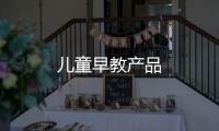 兒童早教產品