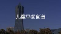 兒童早餐食譜