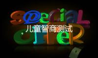 兒童智商測試