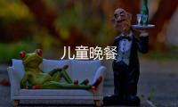兒童晚餐