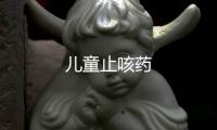 兒童止咳藥