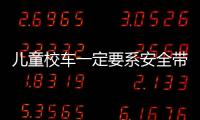 兒童校車一定要系安全帶嗎