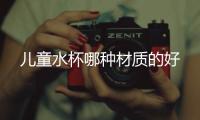 兒童水杯哪種材質的好