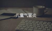 兒童氣管炎