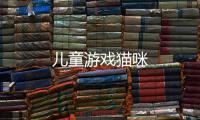 兒童游戲貓咪