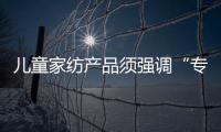 兒童家紡產品須強調“專屬”