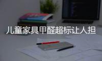 兒童家具甲醛超標讓人擔憂 傍“納米”玩概念