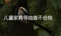 兒童家具等抽查不合格 滬工商緊急召談40家電商網站