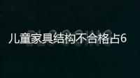 兒童家具結構不合格占68% 衣柜設計須注重安全性