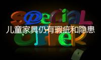 兒童家具仍有瑕疵和隱患