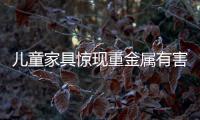兒童家具驚現(xiàn)重金屬有害物？